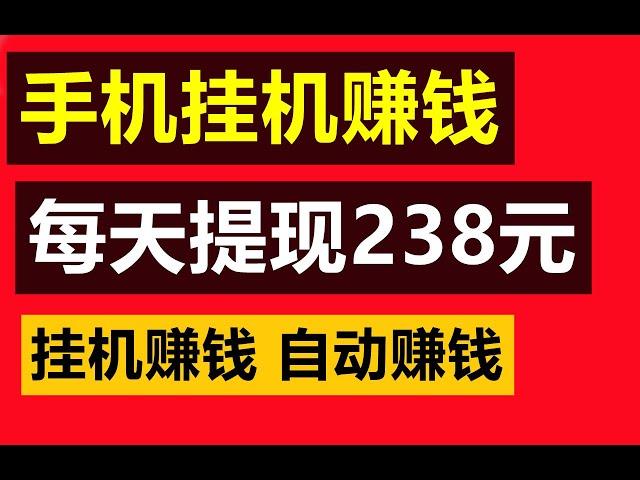 网赚  手机挂机赚钱 每天赚238元  微信提现 网络赚钱 在家赚钱 副业  赚钱APP  赚钱最快的方法  网络赚钱项目   自动赚钱 电脑挂机赚钱  赚钱新方法