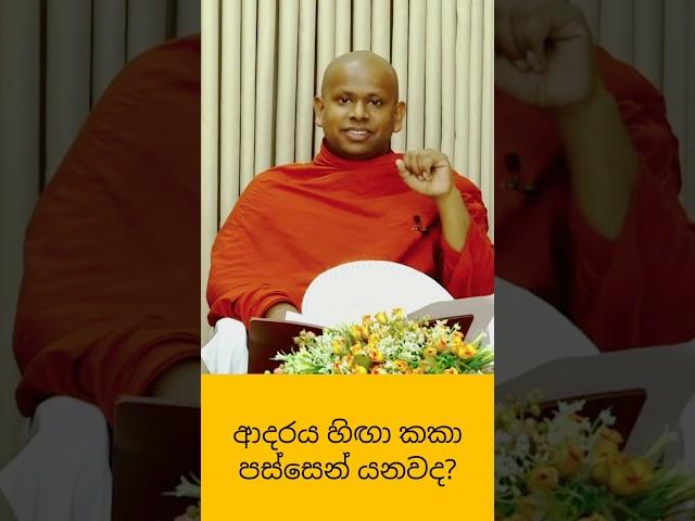 ආදරය හිඟා කකා පස්සෙන් යනවද ?#welimada_saddhaseela_thero#dharmadeshana #banakatha #bana #budu_bana