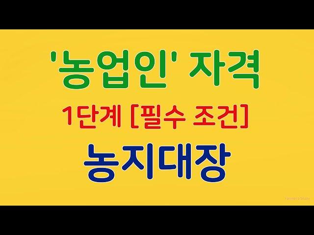 농업인(자격)[1단계] 농지대장'실전'경험! 핵심요약! #농지대장 #농지원부 #농지법 #농업인