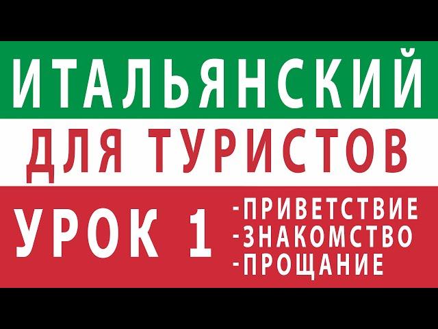 Итальянский язык Урок 1: приветствие, знакомство и прощание. итальянский язык для начинающих