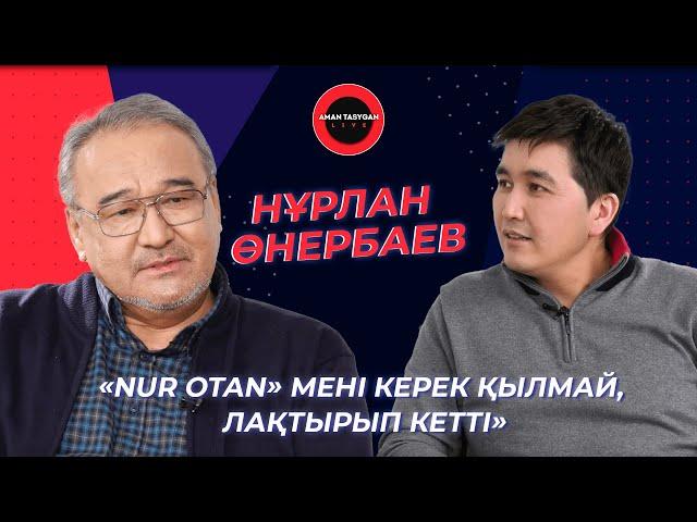 Мемлекеттік қызметкерлерге сенім жоқ! | Нұрлан Өнербаев | Talk Like