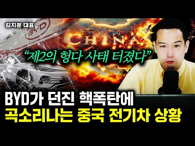 빚폭탄 BYD에 무너지는 중국 전기차, K배터리에 역대급 기회가 찾아온다 | 김지훈 대표 2부