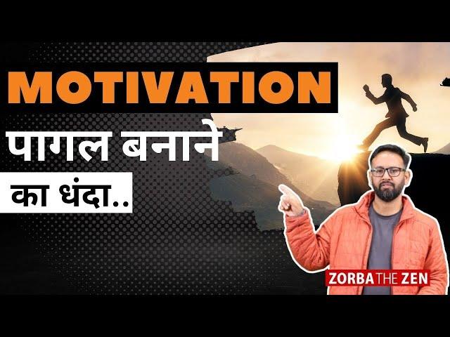 Motivation: पागल बनाने का धंदा? | Zorba The Zen