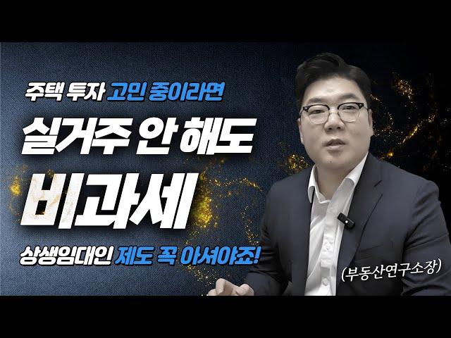 실거주 안 해도 비과세?! 상생 임대인 제도