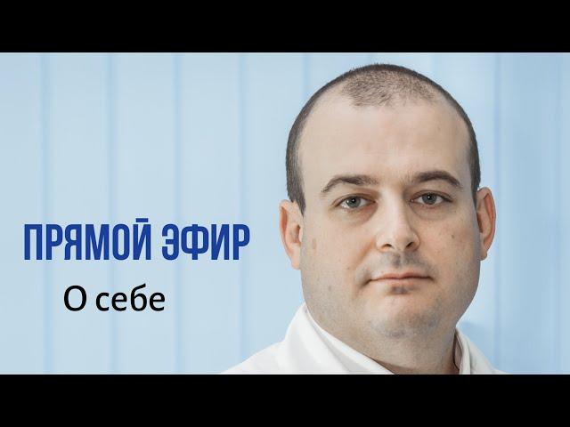 Прямой эфир в инстаграм. Москва. Оводенко Дмитрий Леонидович. К.м.н. онколог,гинеколог, хирург.