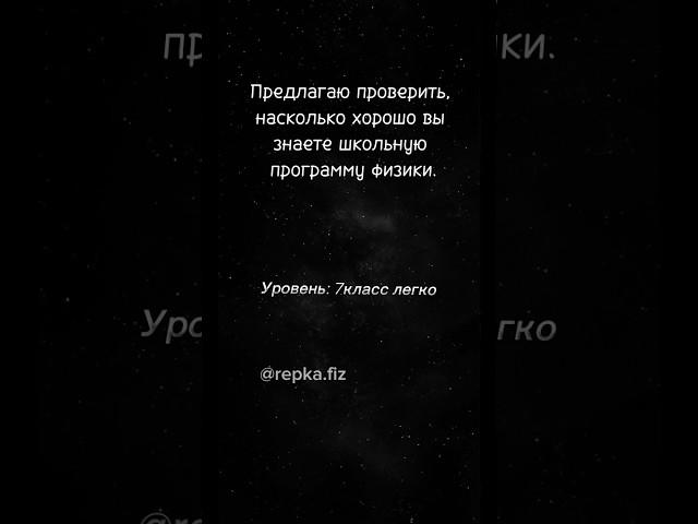 Проверка знаний, это начало 7 класса. #огэ #огэфизика #репетитор #репетиторпофизике #егэ