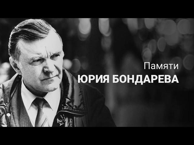 Юрий Бондарев. Последние залпы. Читает Сергей Соломин
