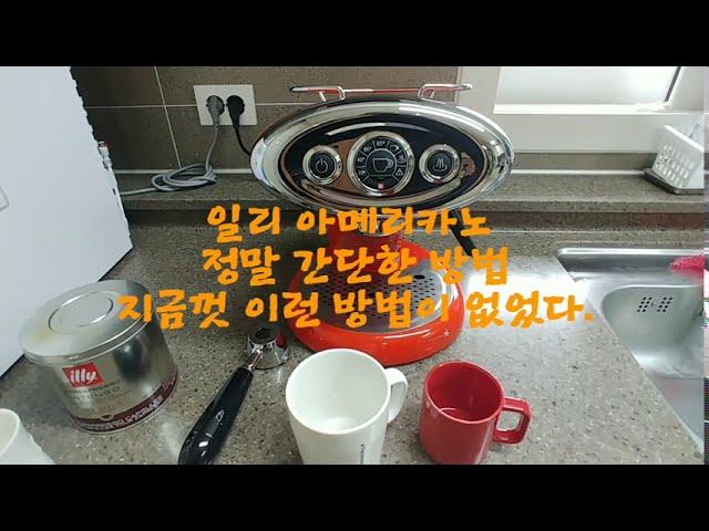 일리 커피머신 간편 사용법- 일리 아메리카노