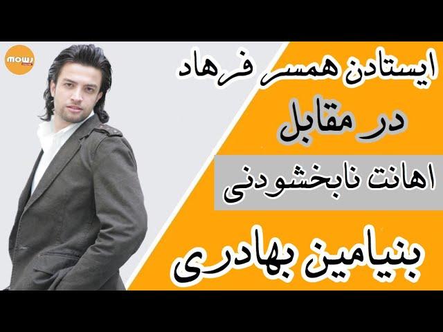 ایستادن همسر فرهادمهراد در مقابل اهانت نابخشودنی بنیامین بهادری با اجرا در برنامه دورهمی