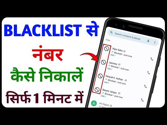 Block Number Kaise Nikale | Blacklist Se Number Kaise Nikale | Blacklist Mein Se Number Kaise Nikale