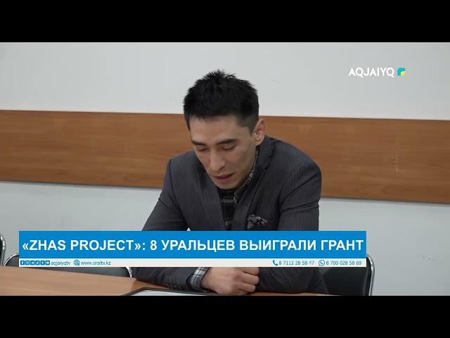 «ZHAS PROJEСT»: 8 УРАЛЬЦЕВ ВЫИГРАЛИ ГРАНТ