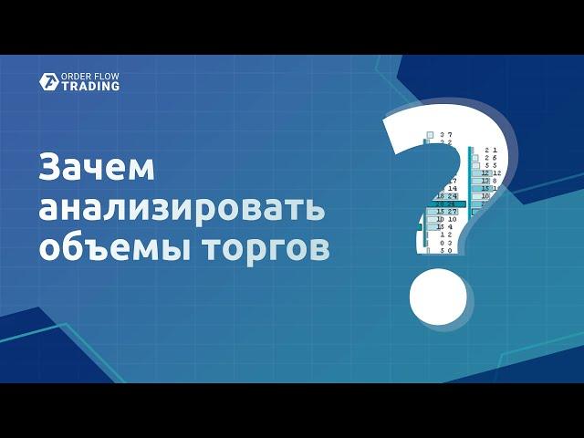 Почему объемный анализ в трейдинге так важен?