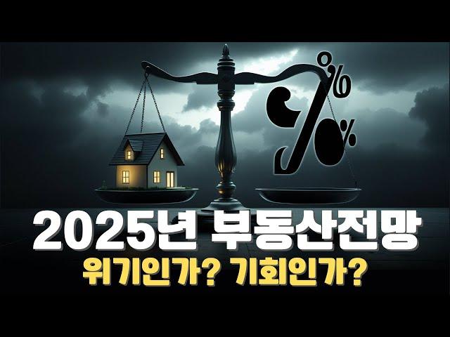 2025년 부동산 위기인가 기회인가?