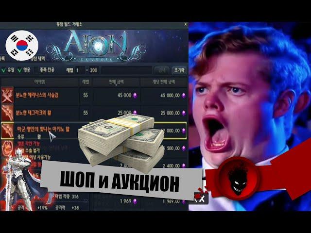 Aion Classic - ШОП и АУКЦИОН за $РЕАЛ$ - PAY TO WIN ?!