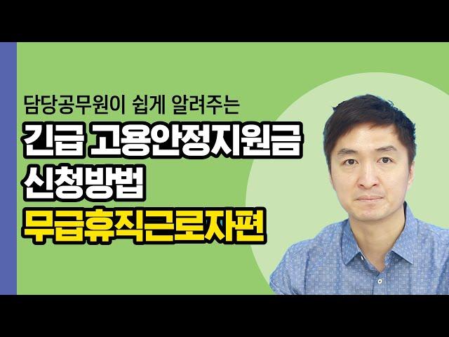 #긴급고용안정지원금 #신청방법, 무급휴직근로자편 #서류준비 #고용노동부지원금 150만원 #코로나19