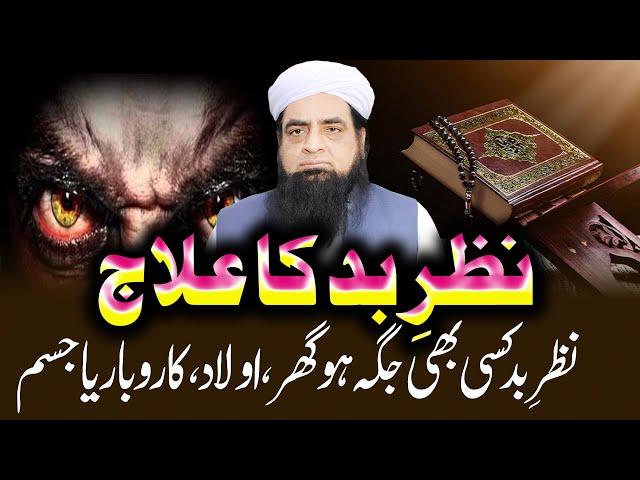 Nazr e Bad Ka Ilaj Quran Se | Nazr e Bad Kun Lagti Hain | Karobar Se Nazr e Bad Khatam Karne Ka Amal