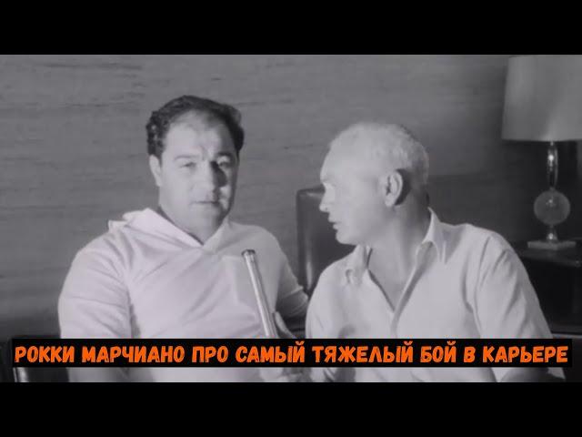 Рокки Марчиано про самый тяжелый бой