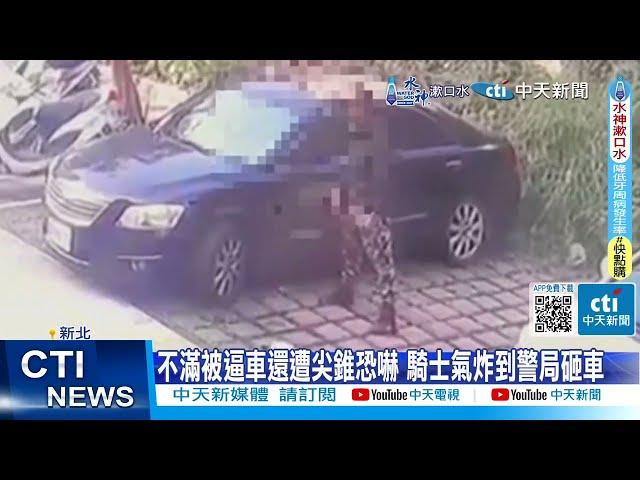 【每日必看】不滿被逼車還遭恐嚇 騎士氣炸到警局砸車｜不爽超車沒打方向燈!兩騎士互嗆警急奔制止! 20240628