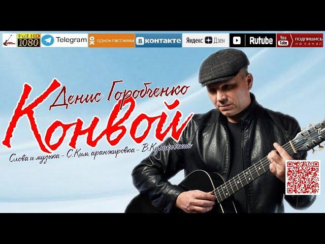 Д.Горобченко - Конвой /official audio 2023/