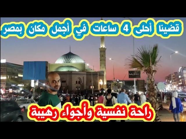 ياريتني زرته من زمان ️ رحنا مسجد الحصري اكبر واجمل مكان في مصر  عشنا احلى اجواء ️