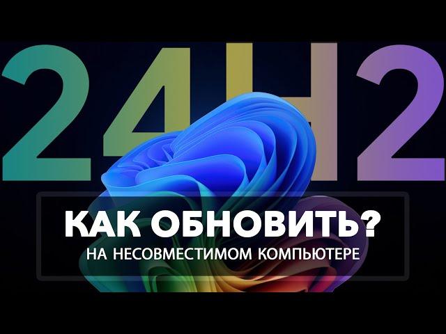 Как установить Windows 11 24H2 Обновление на несовместимый компьютер без TPM 2 0 и Secure Boot