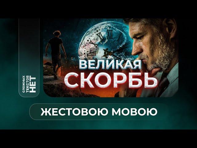 Время ВЕЛИКОЙ СКОРБИ  | Сложных текстов НЕТ (жестовою мовою)