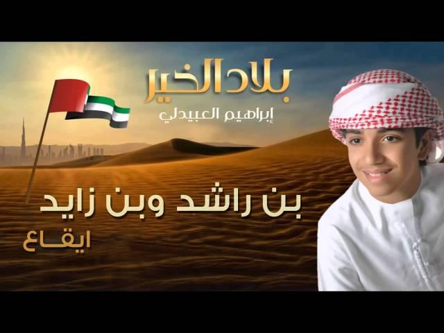 إبراهيم العبيدلي - بن راشد  بن زايد (النسخة الأصلية) إيقاع | 2015