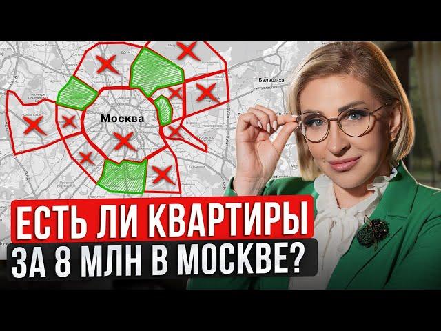 Квартира в Москве за 8 МИЛЛИОНОВ — это РЕАЛЬНО?