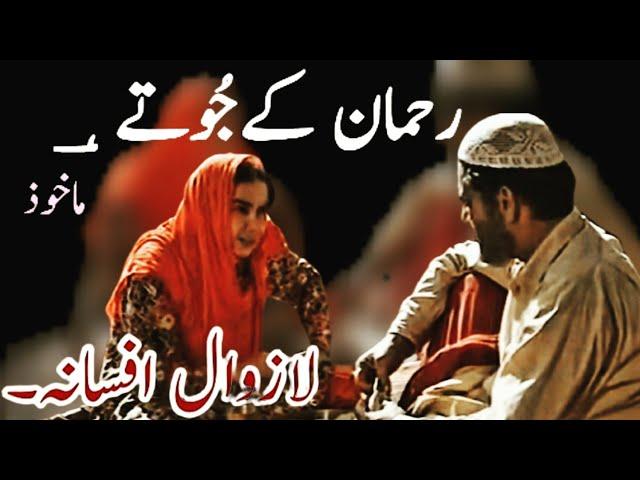 Rehman K Jootay | Urdu Adab Ka Lazwaal Afsana | Urdu Hind Short Story | Urdu Kahani | Qissa