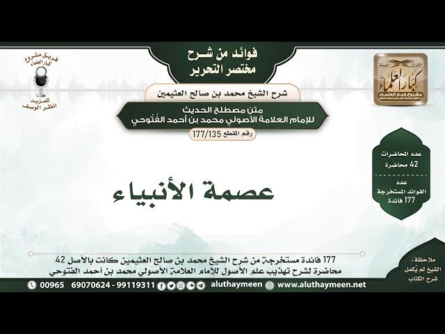 135 - 177 عصمة الأنبياء - فوائد من شرح مختصر التحرير - الشيخ ابن عثيمين