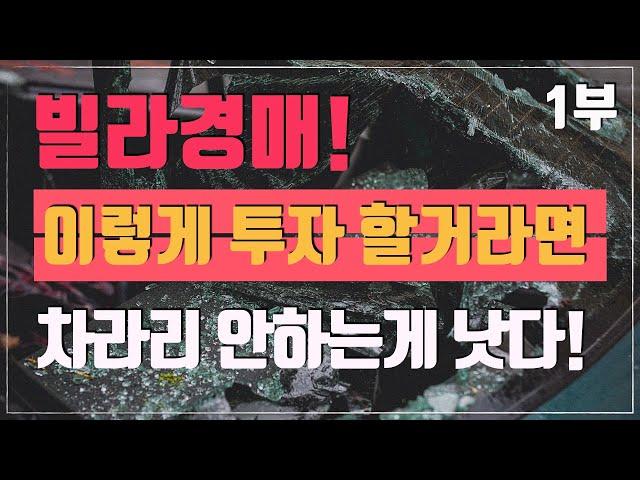 [부동산경매 강의](1부) 빌라경매, 이렇게 투자 할 거라면 차라리 안 하는게 낫다! - 수익률의 허와 실!