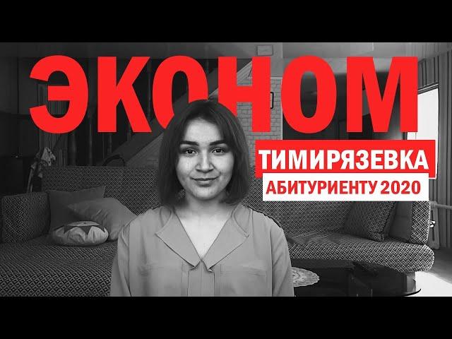 Институт Экономики и управления АПК в Тимирязевке | ПОСТУПЛЕНИЕ | 2020 | ЕГЭ