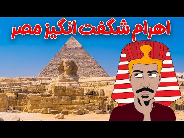 اهرام مصر: اسرار غیر قابل توضیح هرم بزرگ جیزه