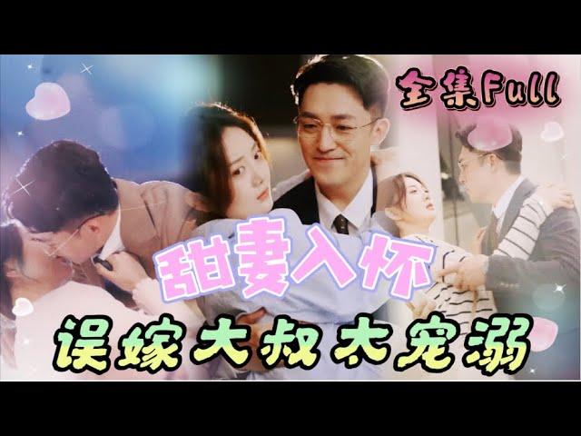 [MULTI SUB] "Sweet Wife in the Arms" [New drama] Cinderella got drunk and got pregnant!