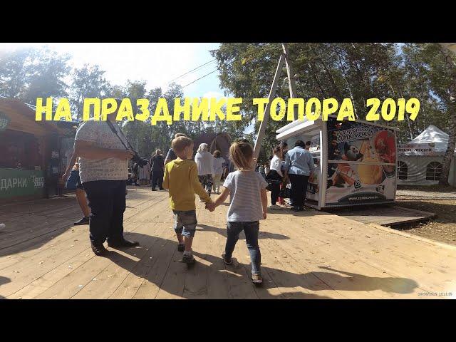 Прогулка по Празднику Топора 24.08.2019