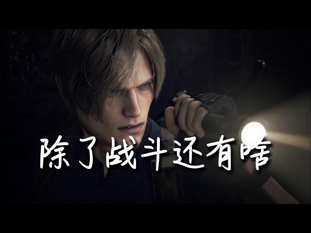 [resident evil 4 remake] review [生化危机4重制版]对比[生化2RE]  除了战斗还有啥