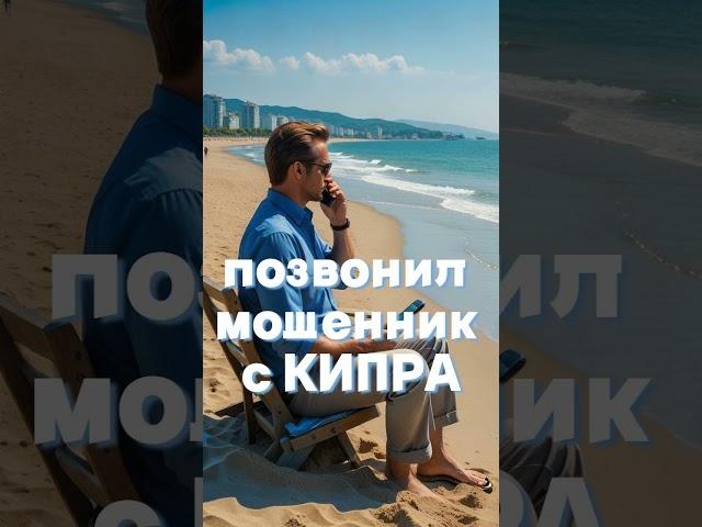 МОШЕННИК С КИПРА #юмор #обман #мошенникизвонятпотелефону #мошенникивсети #телефонныемошенники