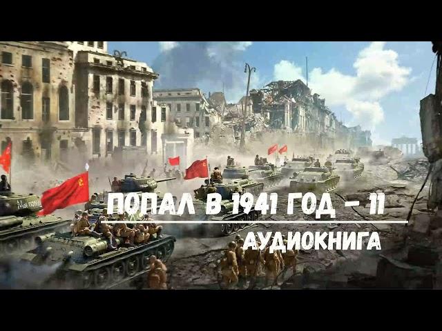 ПОПАЛ В 1941 ГОД - 11 | АУДИОКНИГА | #аудиокниги #попаданцы #фантастика