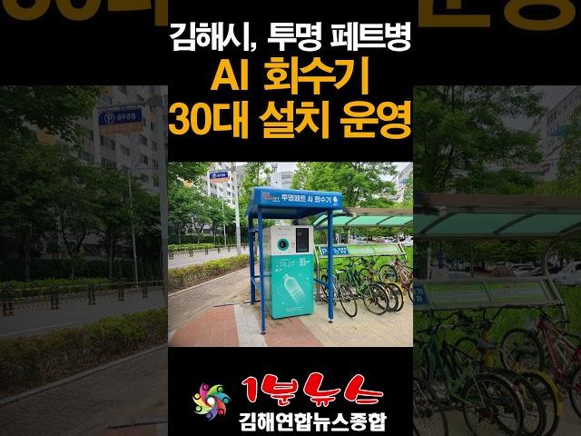김해연합뉴스종합 - 1분뉴스 - 김해시, 투명 페트병 AI 회수기 30대 설치 운영