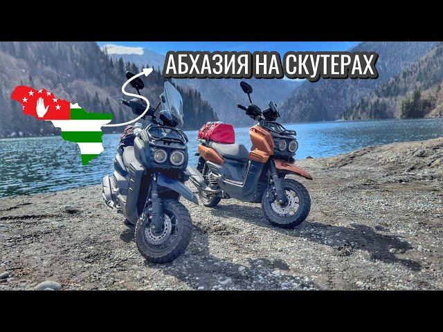 Путешествие на 500км! Красивая Абхазия! На скутере Vento smart 3