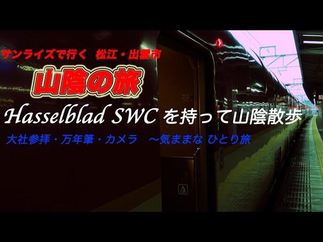 【 気ままにひとり旅 】Hasselblad SWC を持って山陰サンライズ旅