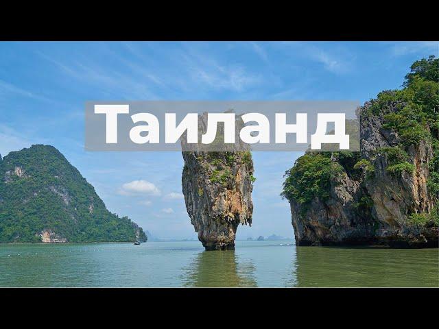 Таиланд! Курорты(ПХУКЕТ,ПАТАЙЯ,САМУИ,БАНГКОК,КРАБИ)! Обзор.