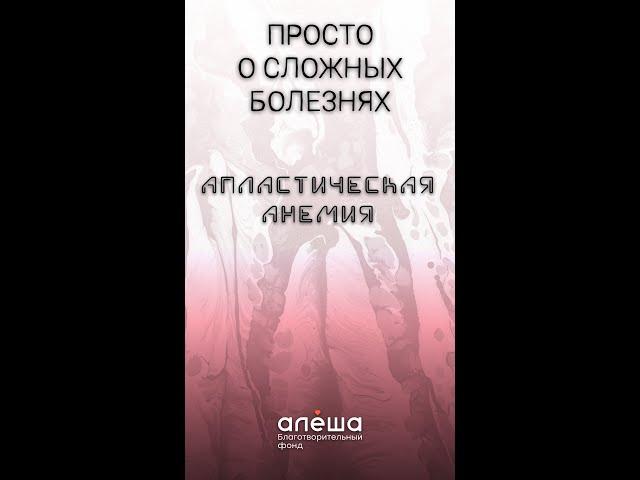 АПЛАСТИЧЕСКАЯ АНЕМИЯ | Просто о сложных болезнях