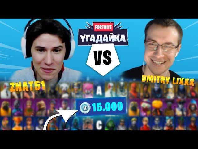 1VS1 УГАДАЙКА В ФОРТНАЙТ! ПОБЕДИТЕЛЬ ПОЛУЧАЕТ 15000 ВБАКСОВ / znat51 vs Dmitry Lixxx