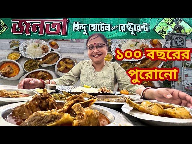 হুগলী চুঁচুড়া তে ১০০ বছরের পুরোনো জনতা হিন্দু হোটেল মাছ মাংস দিয়ে তৃপ্তি করে জমিয়ে খেলাম