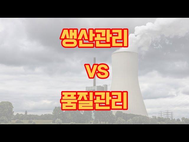 산업공학과 : 생산관리 vs 품질관리