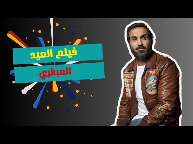 سهرة عيد الأضحى المبارك مع فيلم "العبقري" | بطولة النجم الضحك والكوميديا "أحمد فهمي" 