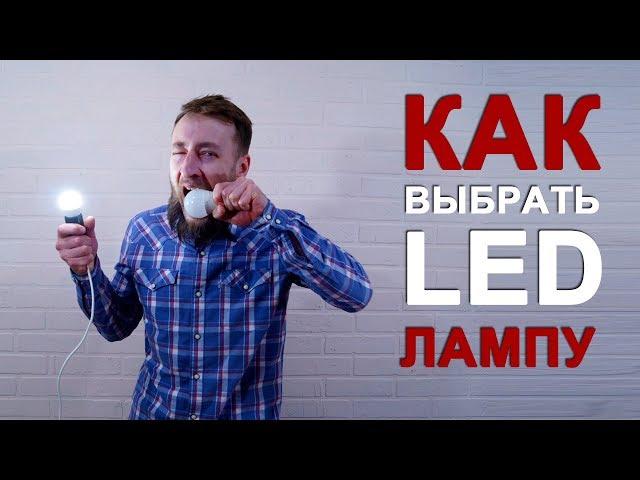 Светодиодные LED лампы - как выбрать хорошую. Советы покупателю.