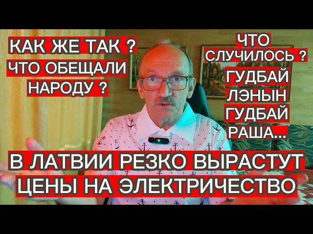 ЧТО СЛУЧИЛОСЬ ? В ЛАТВИИ РЕЗКО ВЫРАСТУТ ЦЕНЫ НА ЭЛЕКТРИЧЕСТВО