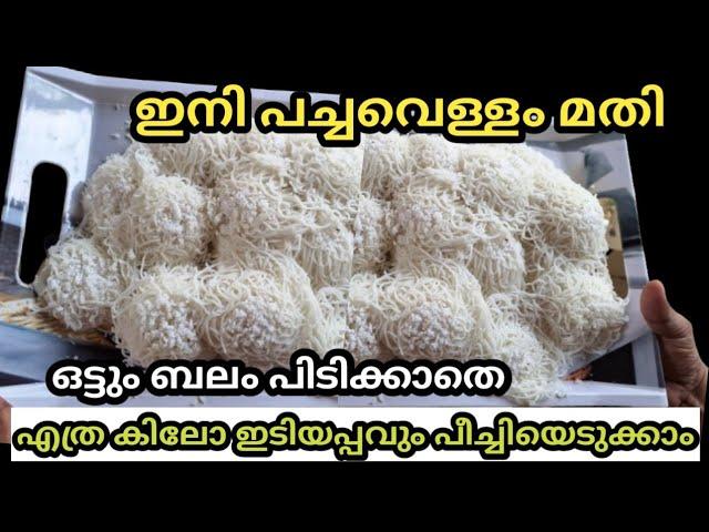 കൈ വേദനിക്കാതെ എത്ര കിലോ ഇടിയപ്പവും ഇനി 10 മിനുട്ടിൽ തയ്യാറാക്കാം|How To Make Soft Idiyappam